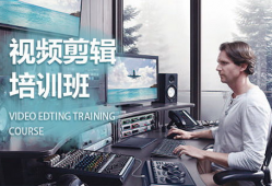 视频剪辑培训,解锁影视创作新技能