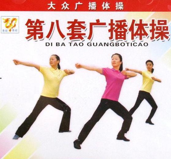 第八套广播体操视频,活力四射，健康生活新篇章